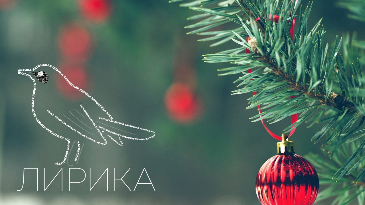 Лирика - Как правильно себя похвалить - Затонская.jpg Лирика - Как правильно себя похвалить - Затонская.jpg